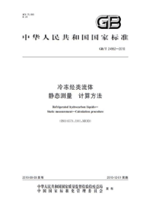 GBT 24962-2010 冷冻烃类流体 静态测量 计算方法