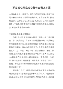 不忘初心跟党走心得体会范文5篇