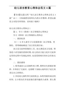 幼儿语言教育心得体会范文4篇