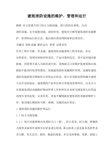 建筑消防设施的维护、管理和运行(doc12)(1)