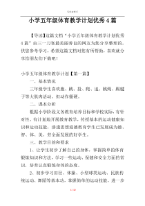 小学五年级体育教学计划优秀4篇