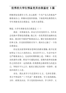 优秀的大学生预备党员自我鉴定 5篇