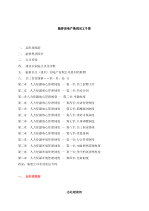 融侨房地产集团员工手册