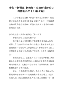 参加“新课堂.新教师”交流研讨活动心得体会范文【汇编4篇】