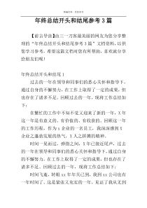 年终总结开头和结尾参考3篇