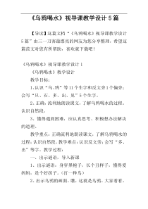 《乌鸦喝水》视导课教学设计5篇