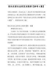 校长在家长会的发言致辞【参考4篇】