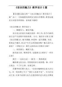 《语言的魅力》教学设计5篇