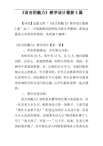 《语言的魅力》教学设计最新5篇