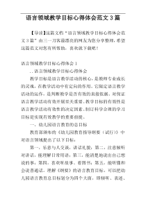 语言领域教学目标心得体会范文3篇