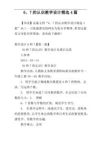 6、7的认识教学设计精选4篇