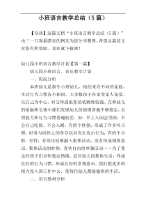 小班语言教学总结（5篇）