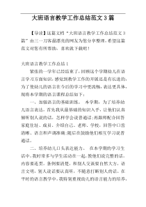 大班语言教学工作总结范文3篇