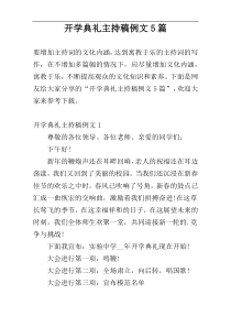 开学典礼主持稿例文5篇