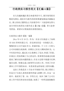 行政类实习报告范文【汇编4篇】