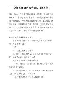 心怀感恩快乐成长班会记录5篇