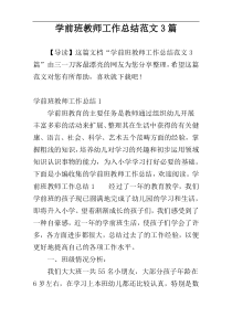 学前班教师工作总结范文3篇