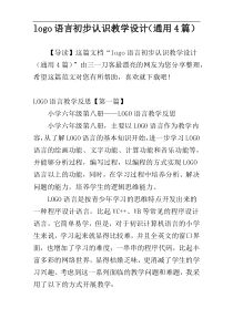 logo语言初步认识教学设计（通用4篇）