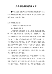 安全事故整改措施4篇