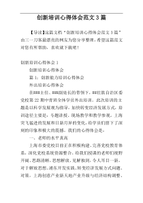 创新培训心得体会范文3篇