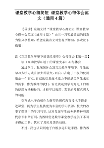 课堂教学心得简短 课堂教学心得体会范文（通用4篇）