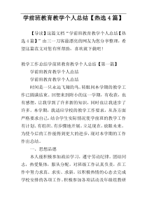 学前班教育教学个人总结【热选4篇】