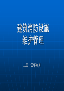 建筑消防设施的维护管理培训课件