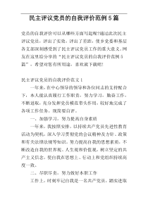 民主评议党员的自我评价范例5篇