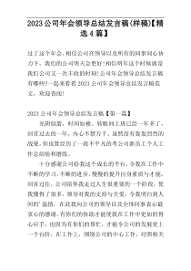 2023公司年会领导总结发言稿(样稿)【精选4篇】