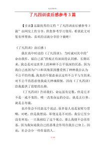 了凡四训读后感参考3篇