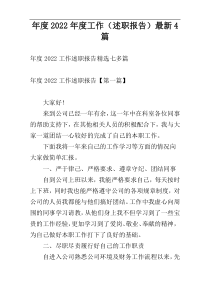 年度2022年度工作（述职报告）最新4篇