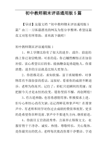 初中教师期末评语通用版5篇