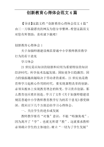 创新教育心得体会范文4篇