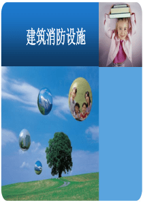 建筑消防设施（PPT147页)