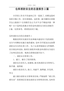 仓库消防安全的自查报告2篇