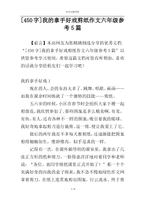 [450字]我的拿手好戏剪纸作文六年级参考5篇