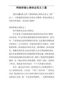 网络研修心得体会范文3篇