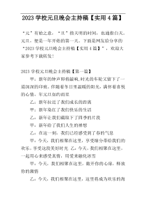 2023学校元旦晚会主持稿【实用4篇】