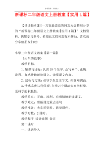 新课标二年级语文上册教案【实用4篇】