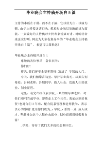 毕业晚会主持稿开场白5篇