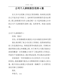 公司个人辞职报告范例4篇