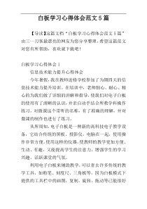 白板学习心得体会范文5篇