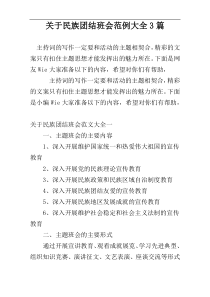 关于民族团结班会范例大全3篇