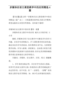 多媒体在语文课堂教学中的应用精选4篇