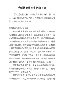 法制教育讲座讲话稿5篇