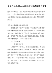 党员民主生活会自我剖析材料【推荐5篇】