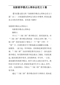 创新教学模式心得体会范文5篇