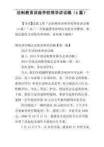 法制教育讲座学校领导讲话稿（4篇）