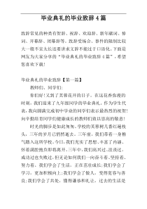 毕业典礼的毕业致辞4篇