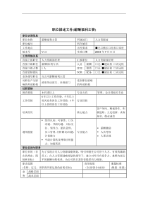 薪酬福利主管岗位说明书